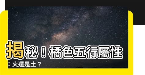 橘色 五行|【橘色 五行】橘色：五行屬火還是土？民俗文化研究中心告訴。